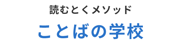 読むとくメソッド ことばの学校