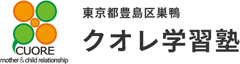 クオレ学習塾。東京都豊島区巣鴨にある補習塾。学習障害の子の学習支援。